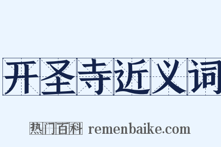 开圣寺近义词是什么意思的图片